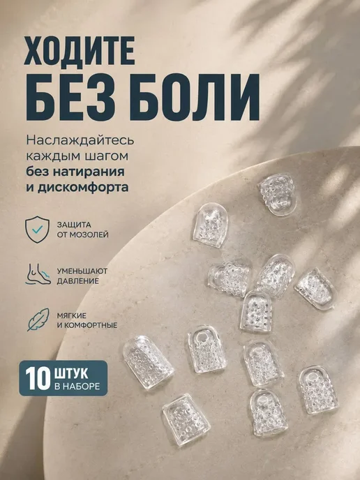 NARBA Напальчники силиконовые для ног защита от мозолей 10 шт.*, 10 шт, фото 4