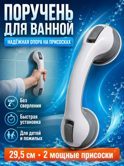 Поручень для ванной на присосках ручка безопасности*, серый
