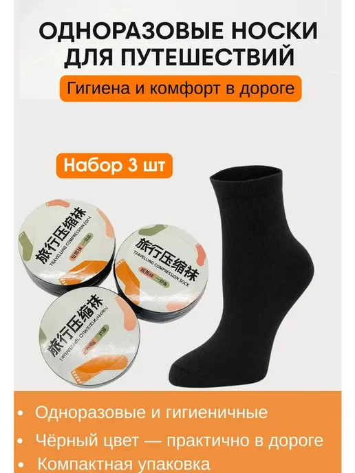 WeLuxe Store Носки одноразовые в индивидуальной упаковке*, черный