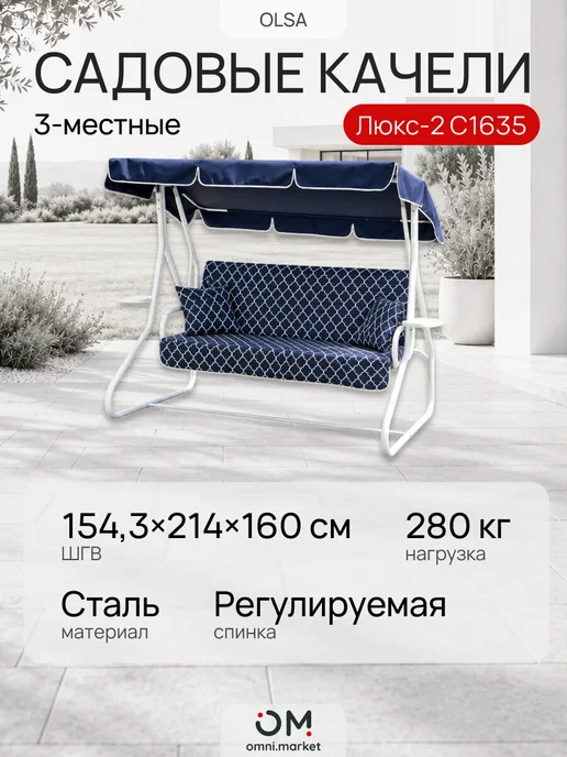 OLSA Качели садовые "Люкс - 2" с1635, вариант
