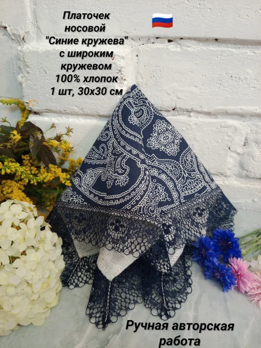 Платочек носовой с кружевом белый 1 шт, 30х30 см, 30x30 см, 1 шт