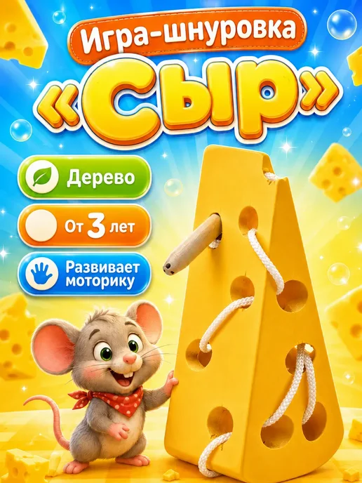 Мир деревянных игрушек Игра-шнуровка "Сыр", желтый