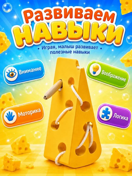Мир деревянных игрушек Игра-шнуровка "Сыр", желтый, фото 2