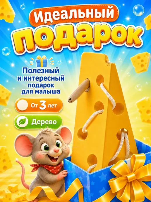 Мир деревянных игрушек Игра-шнуровка "Сыр", желтый, фото 4