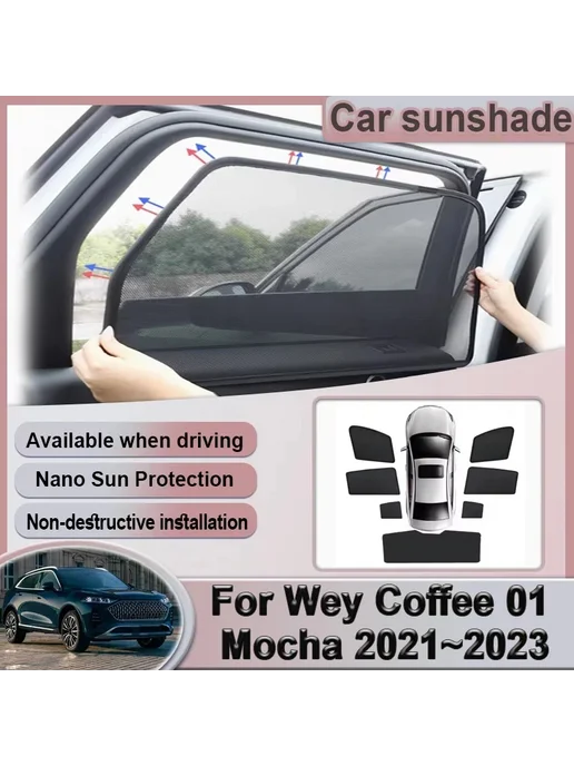 Нет бренда Солнцезащитная сетка на окно автомобиля Wey Mocha Coffee 01, вариант, фото 2