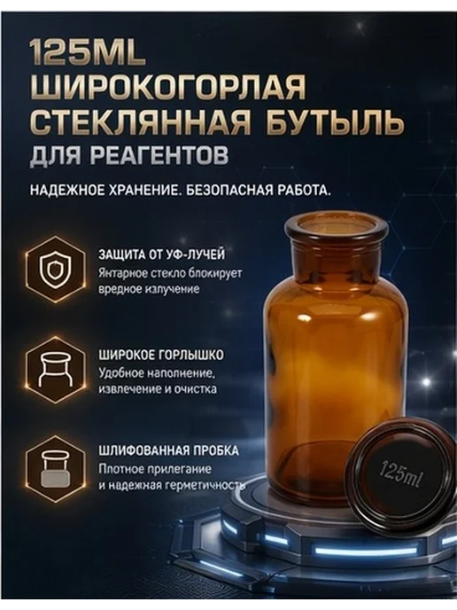 Стеклянный реактивный флакон коричневый 125 мл, 125 мл