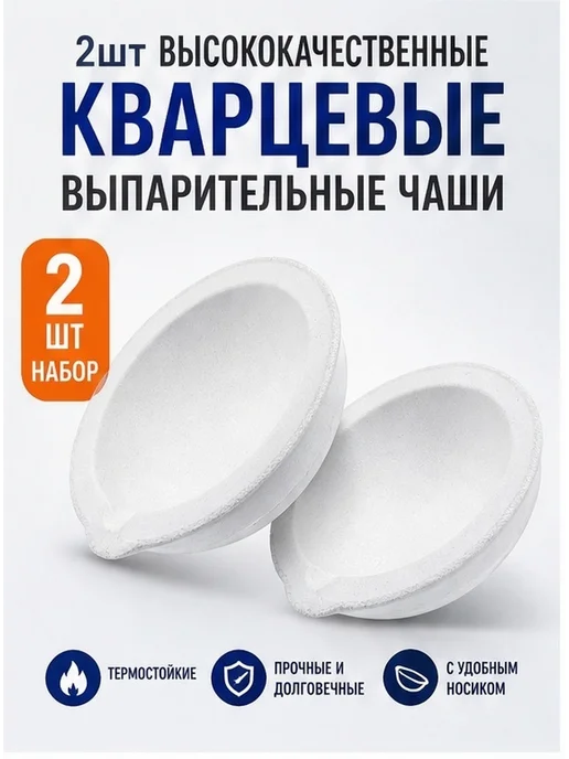 Белый кварцевый выпарной сосуд для лабораторных работ 2 шт, 2 шт