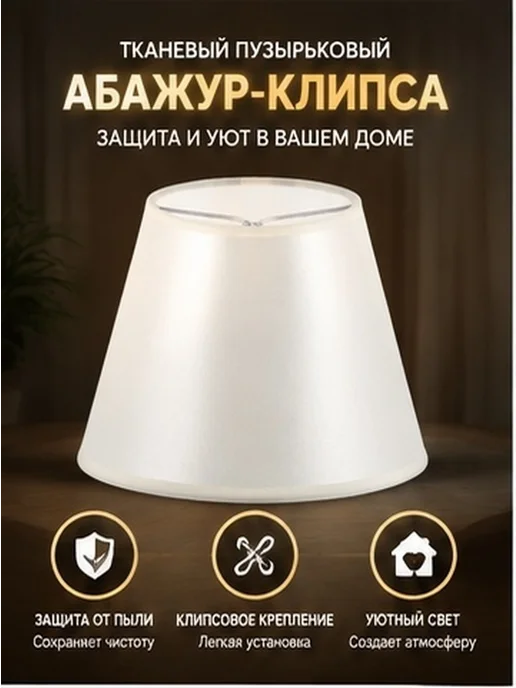 Абажур из ткани с зажимом, бежевый, для лампы, бежевый