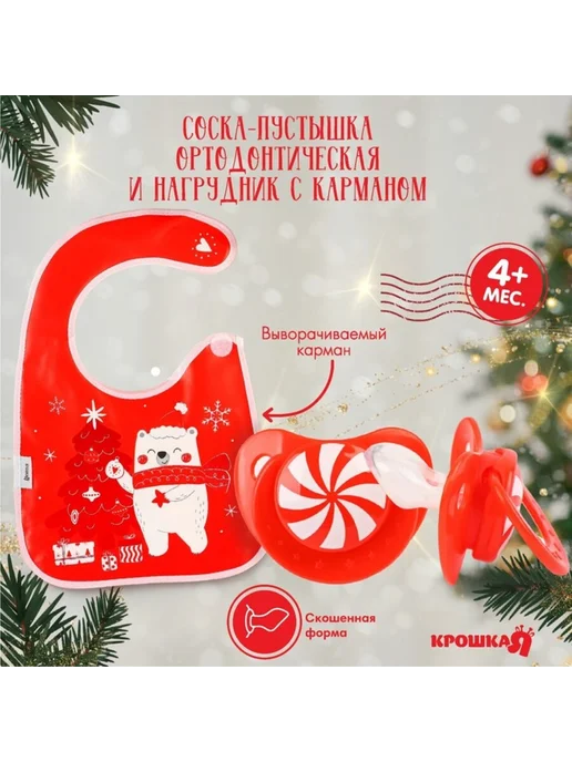 Крошка Я Подарочный набор для кормления, нагрудник и соска, красный