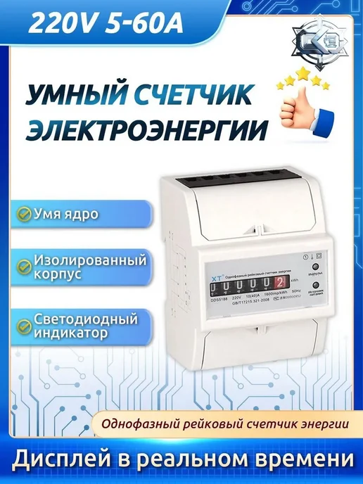 Однофазный электросчетчик 220 В, однотарифный, вариант