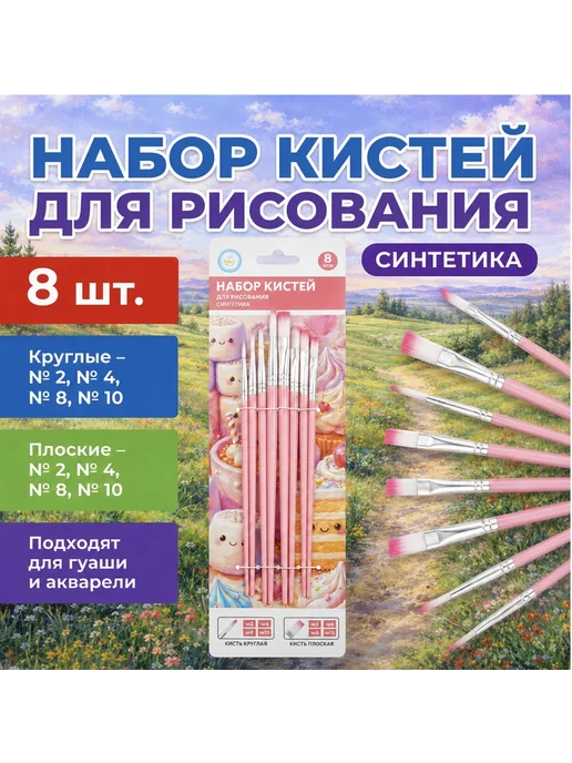 Набор кистей для рисования 8 шт синтетика, 8 шт