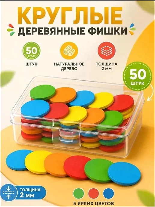 50 кусочков круглого деревянного счетного материала, вариант