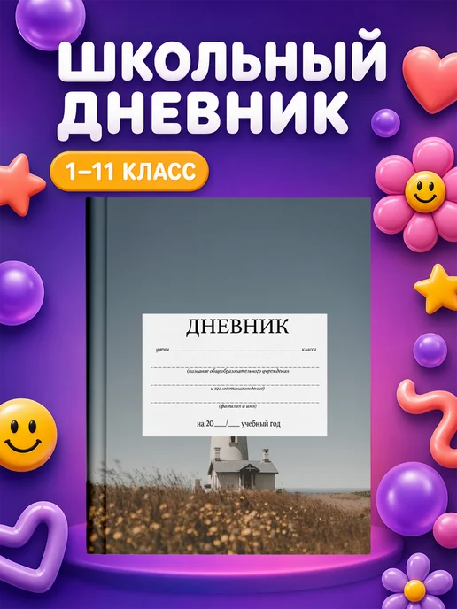 PRINTberries Школьный дневник с дизайном маяки коллаж арт море пейзаж 9, белый