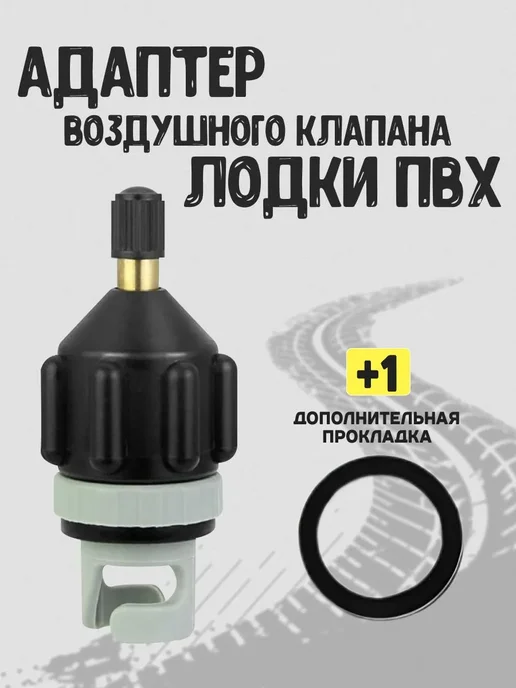 Переходник для насоса лодки, SUP черный, черный