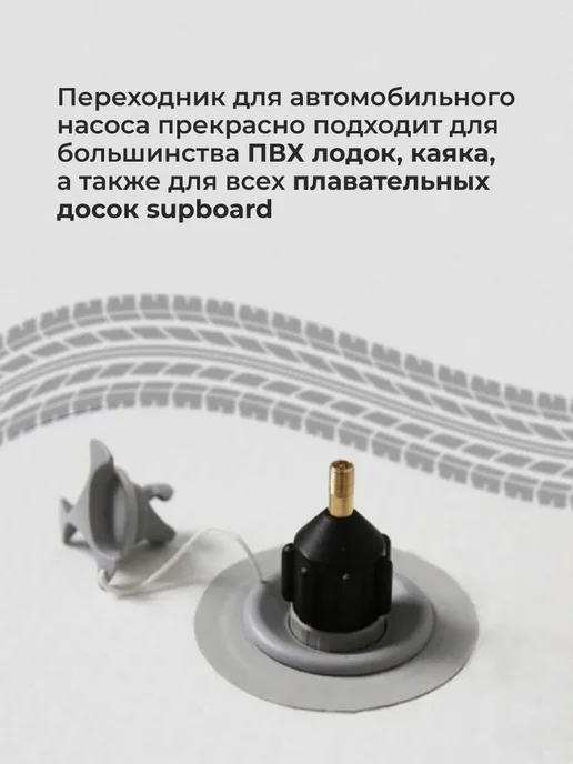 Переходник для насоса лодки, SUP черный, черный, фото 3