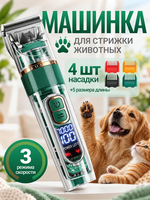 Машинка для стрижки животных, зеленый