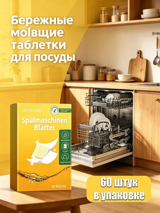 Бережные моющие таблетки для посуды - 60шт, 60 шт