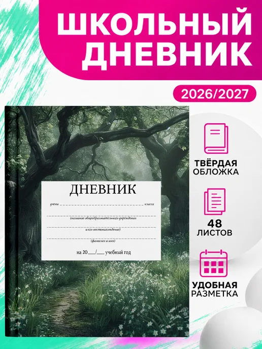 PRINTberries Школьный дневник туманный лес арт лес пейзаж эстетика 3, белый