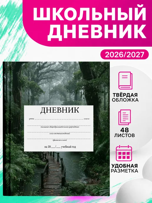 PRINTberries Школьный дневник туманный лес арт лес пейзаж эстетика 26, белый