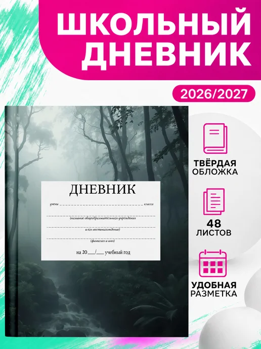 PRINTberries Школьный дневник туманный лес пейзаж эстетика коллаж арт 29, белый