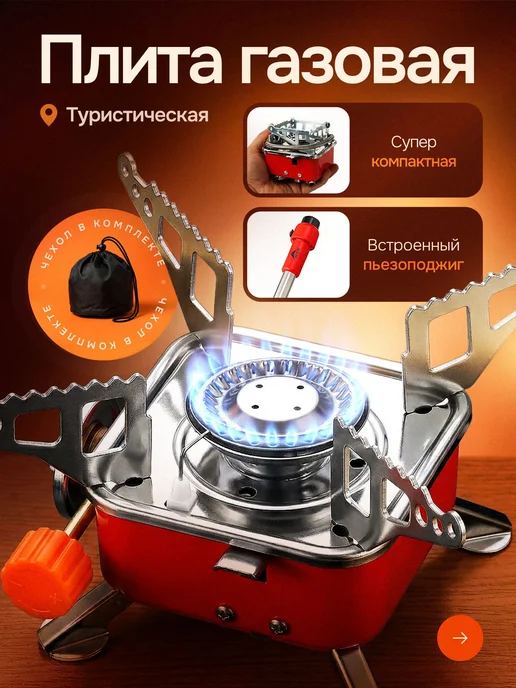 Плитка газовая туристическая, вариант