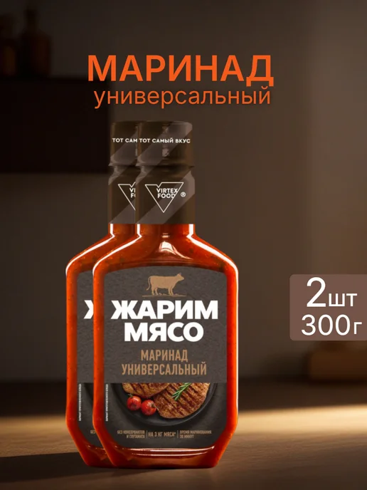 Маринад Жарим мясо Универсальный 300г 1шт, 300 г, 2 шт