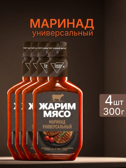 Маринад Жарим мясо Универсальный 300г 1шт, 300 г, 4 шт