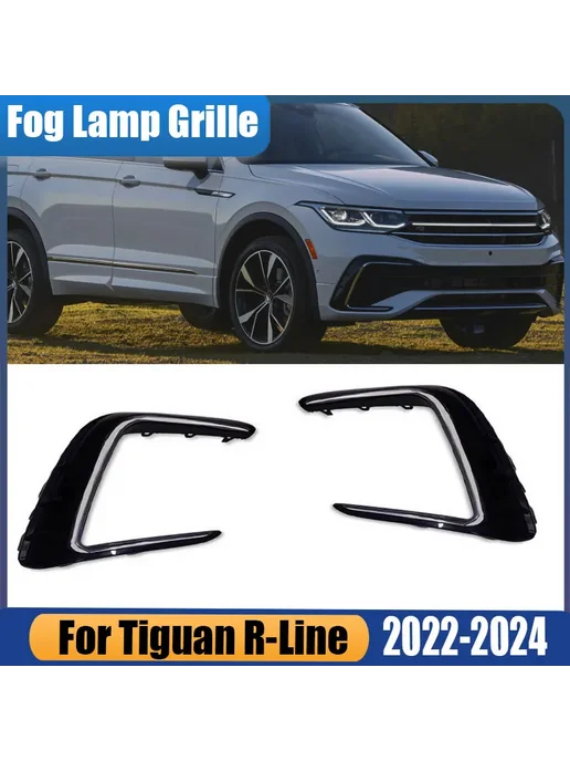 Нет бренда Решетка окружающей противотуманной фары Tiguan R-Line A-Left, вариант, фото 2
