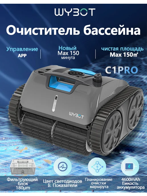 WYBOT робот пылесос для бассейна C1PRO, черный