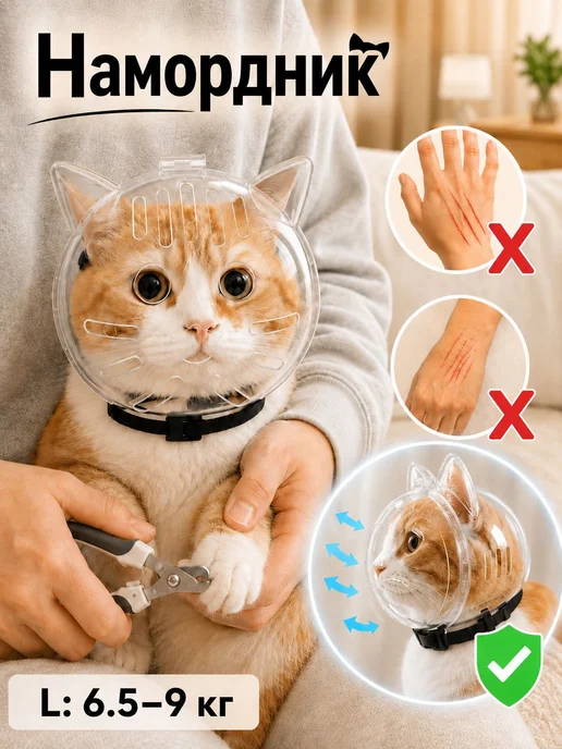 Намордник для кошек, котов, для купания мелких собак, для, вариант