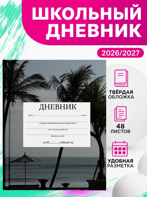 PRINTberries Школьный дневник Бали коллаж арт тропики море эстетика 5, белый