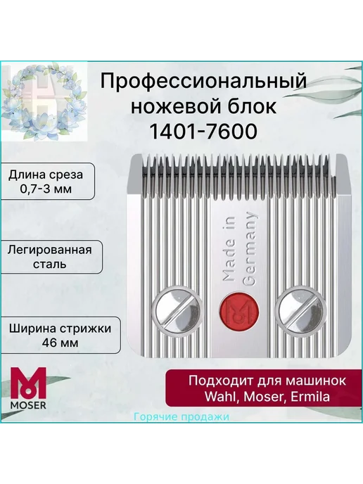 Moser Ножевой блок 1401-7600 на 1400,1170, вариант