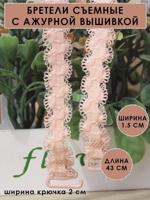 Бретели для бюстгальтера текстильные, бежевый