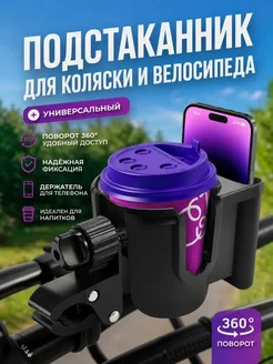 Подстаканник для коляски универсальный черный для велосипеда