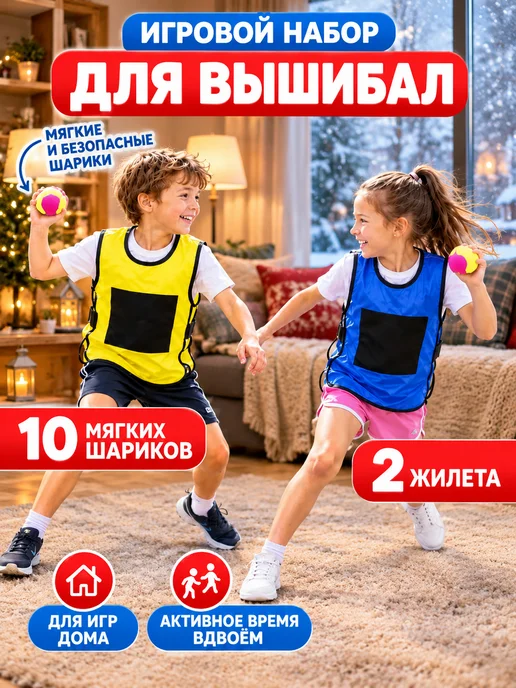 Жилетка с липучками и мячиками вышибалы, вариант