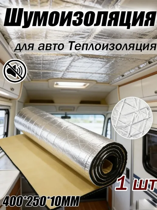 Шумо- и теплоизоляция для автодома, 0.4х0.25 м, 10 мм, 0.4x0.25 м