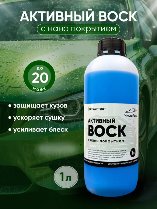 Жидкий воск для кузова автомобиля 1л, 1 л