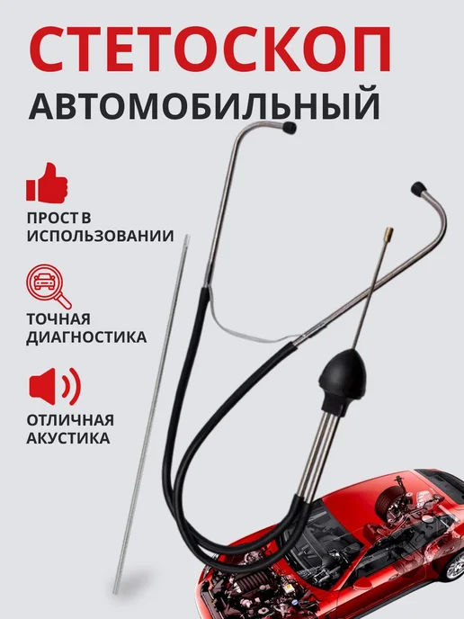 Автомобильный механический стетоскоп для диагностики шумов, вариант