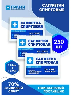 ГРАНИ Спиртовые салфетки 110х125 мм 250 штук