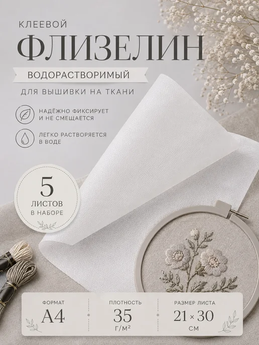 Водорастворимый клеевой флизелин для вышивания (А4, 5 шт), 5 шт