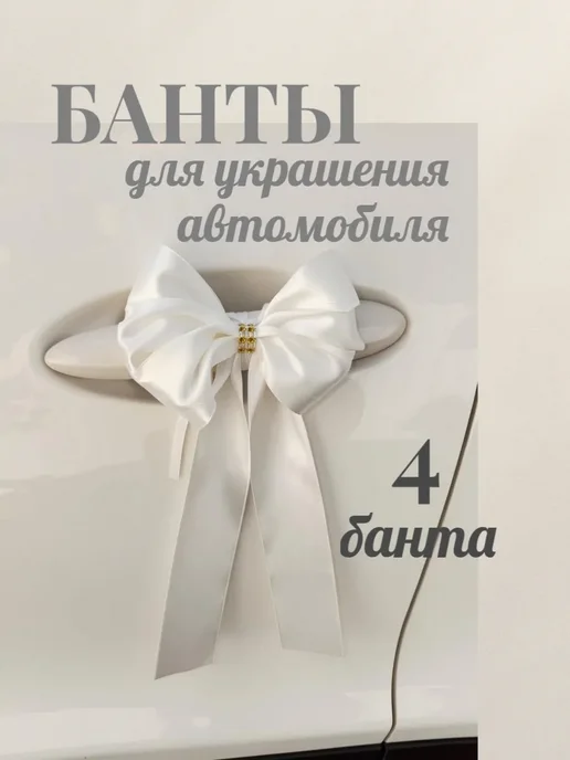 Украшения на свадебный автомобиль - комплект 4 банта, белый