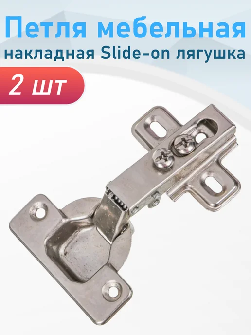 СНОУБУМ Петля мебельная накладная Slide-on лягушка, 2 шт, 2 шт