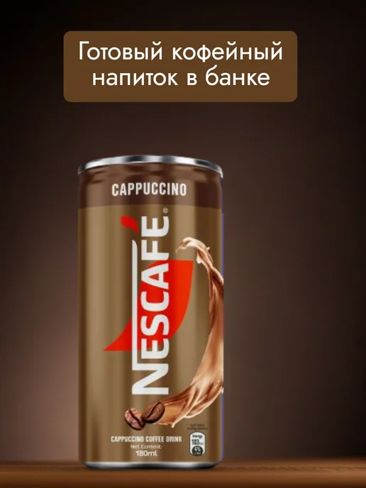 нескафе Кофейный напиток Cappuccino 180мл 2шт, 180 мл, 2 шт, фото 4