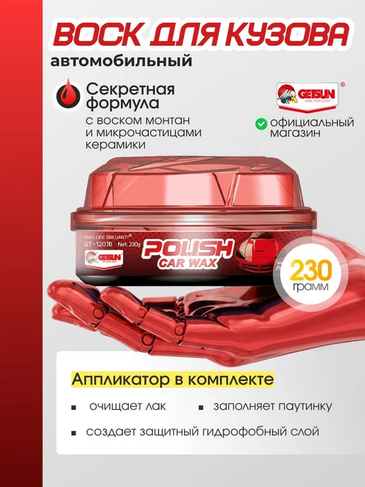 Воск для автомобиля кузова GETSUN Car Polish Wax 230г для по, 230 г