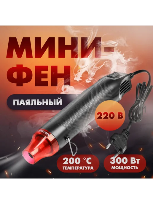 Нет бренда Мини-фен 220В 300Вт 200град.C для технических работ, 300 Вт