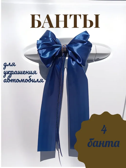 Украшения на свадебный автомобиль - комплект 4 банта, синий