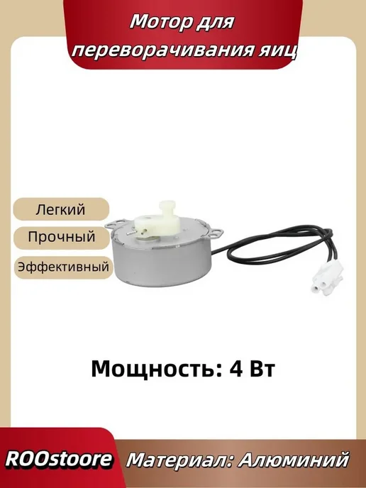 Мотор для переворачивания яиц 4 Вт, 220–240 В, 4 Вт