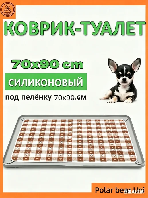 GEALFIS Силиконовый коврик лоток туалет для собак под 70x90, 70x90