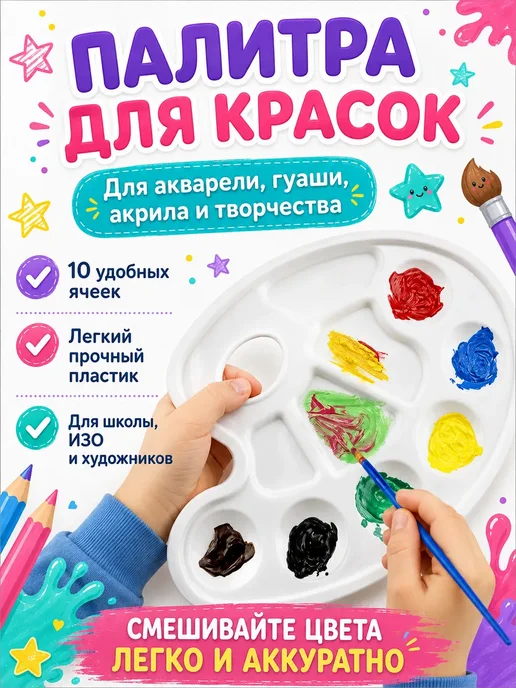 Ньюэра Палитра для смешивания красок в школу 1–6 класс для ИЗО, белый