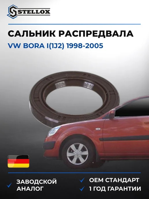 STELLOX Сальник распредвала передний, Фольксваген Бора I 98-05, вариант